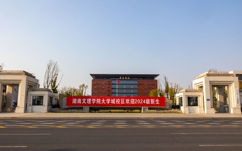 湖南文理学院芙蓉学院_校园风光_学校景色