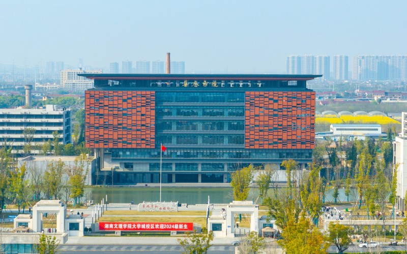 湖南文理学院芙蓉学院_校园风光_学校景色