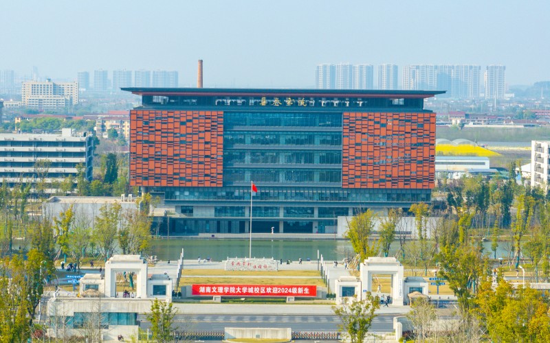 湖南文理学院芙蓉学院_校园风光_学校景色