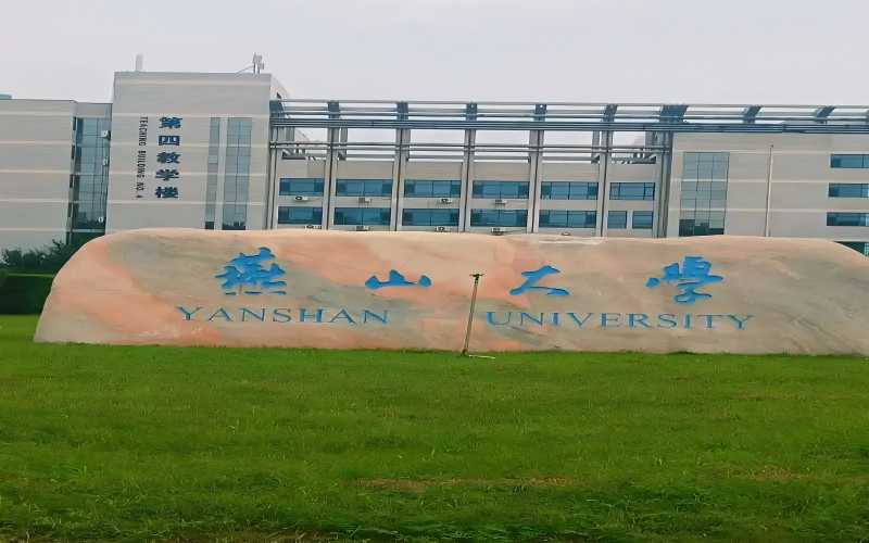 燕山大学_校园风光_学校景色