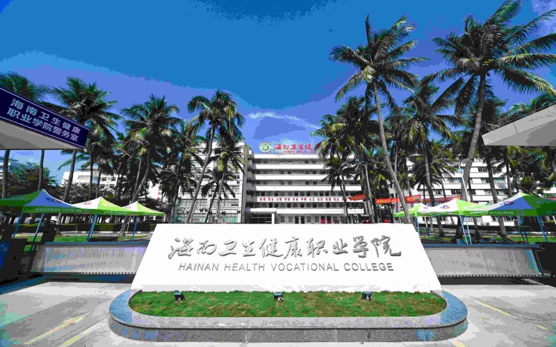 海南卫生健康职业学院_校园风光_学校景色