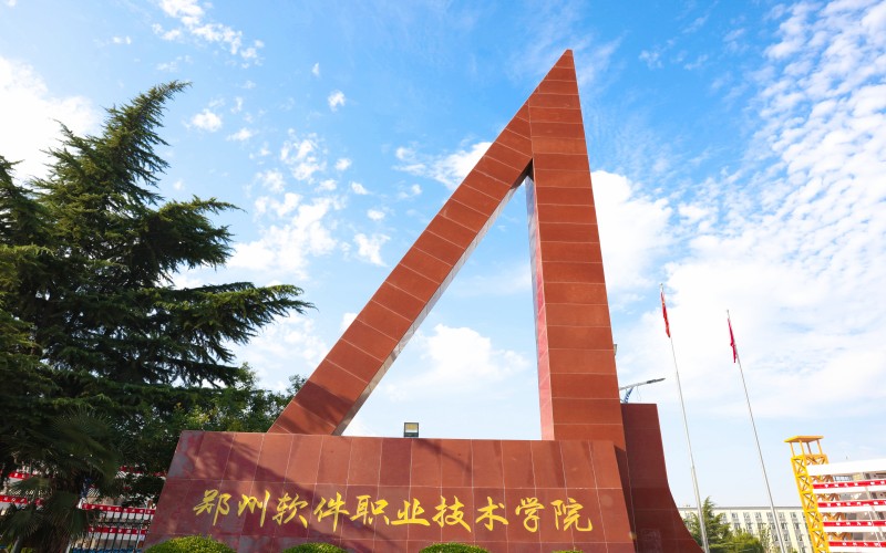 郑州软件职业技术学院_校园风光_学校景色