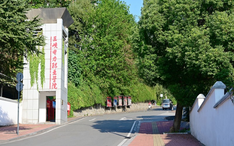 三峡电力职业学院_校园风光_学校景色