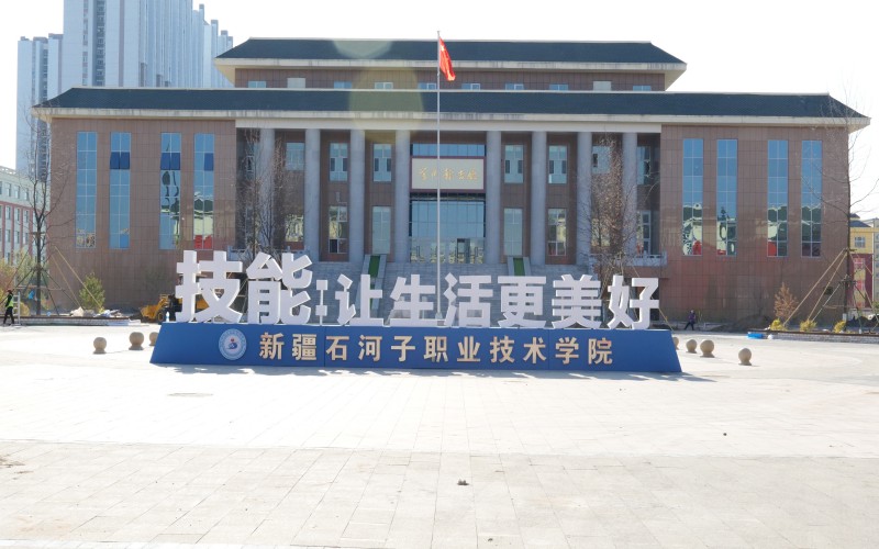 新疆石河子职业技术学院_校园风光_学校景色