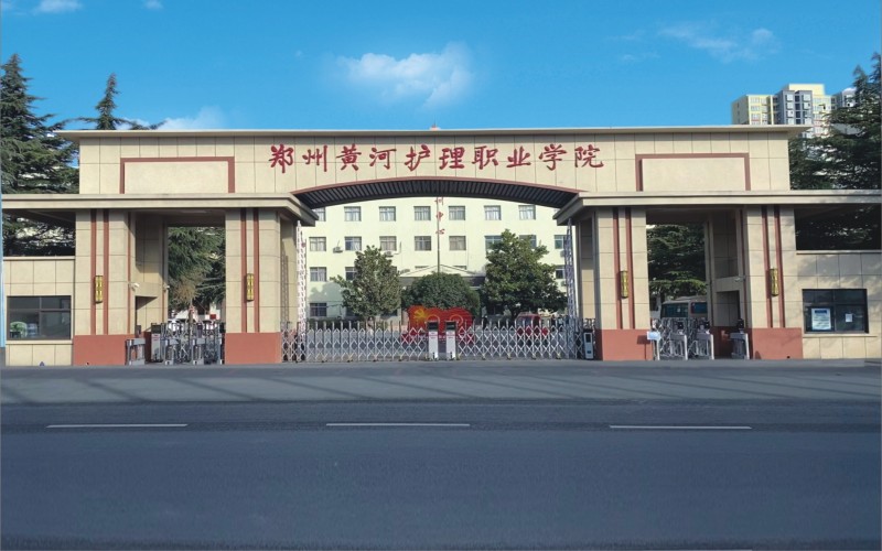 郑州黄河护理职业学院_校园风光_学校景色