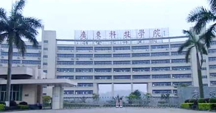 广东科技学院_主图