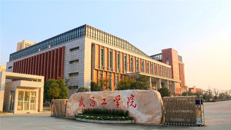 武昌工学院_主图