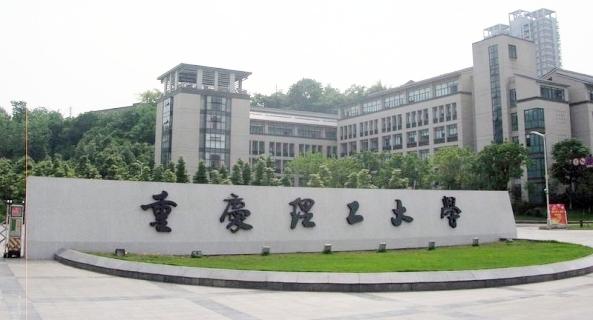 重庆理工大学_主图