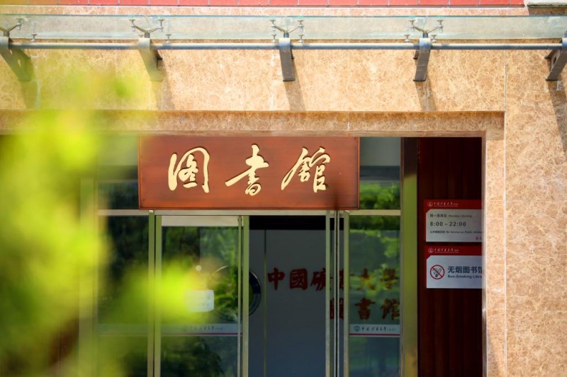 中国矿业大学（北京）_主图