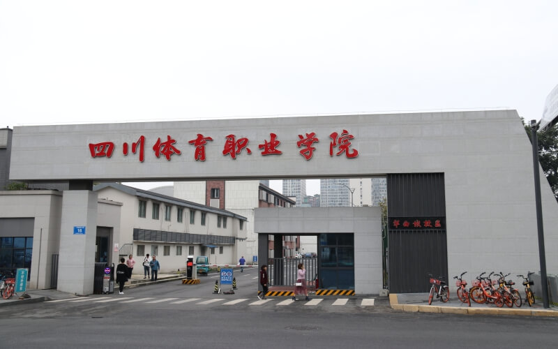 四川体育职业学院_主图