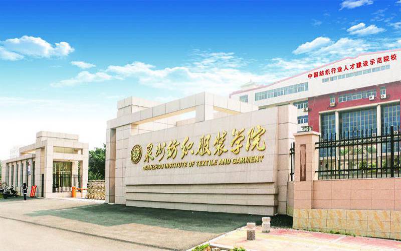 泉州纺织服装职业学院_主图