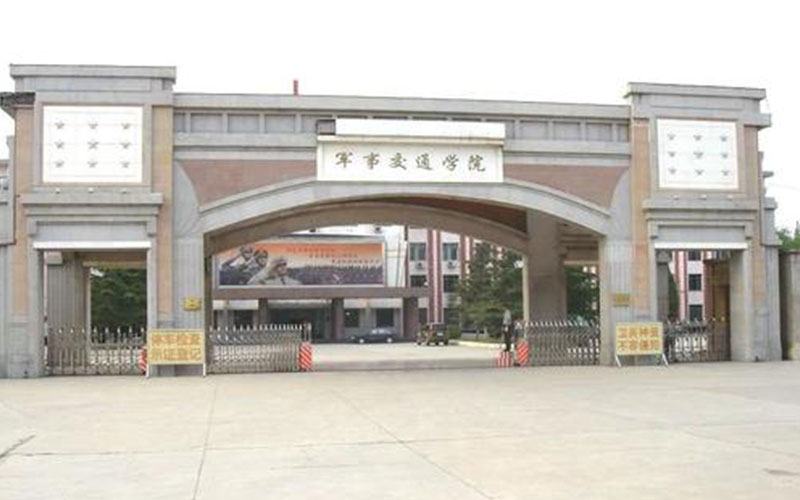 陆军军事交通学院_主图