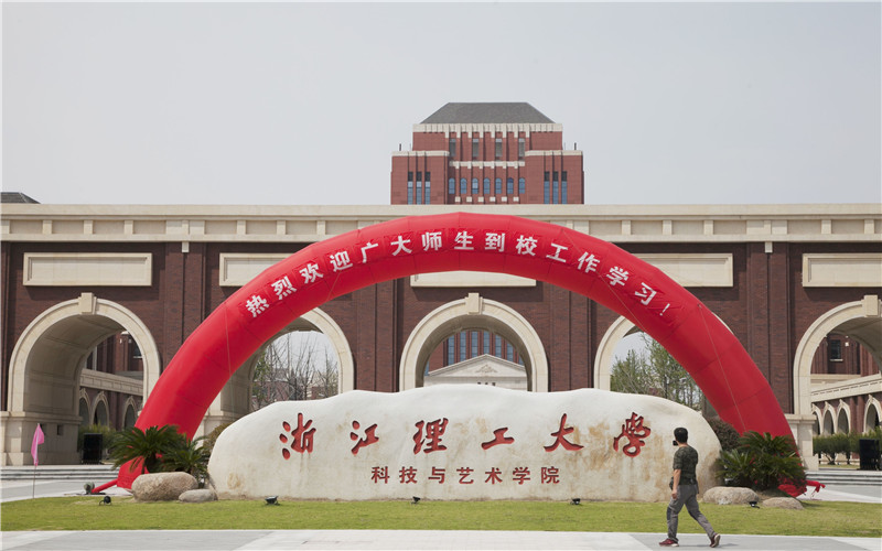 浙江理工大学科技与艺术学院_主图