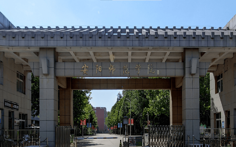 安阳师范学院_主图