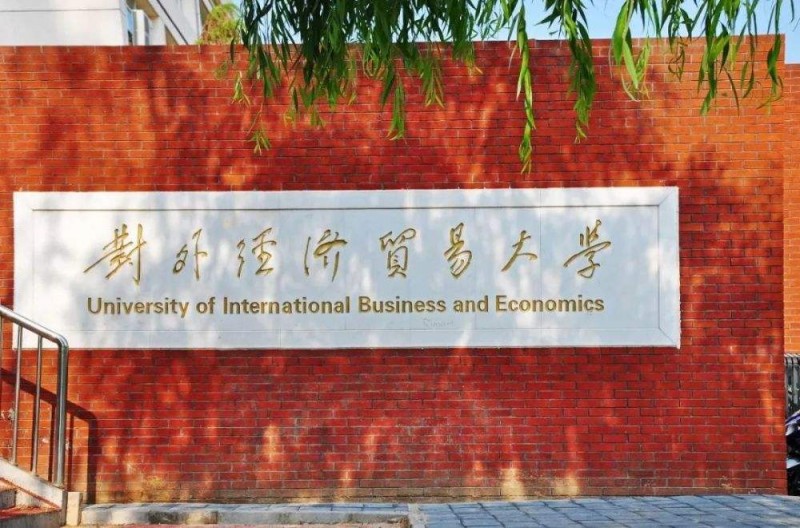 对外经济贸易大学_主图