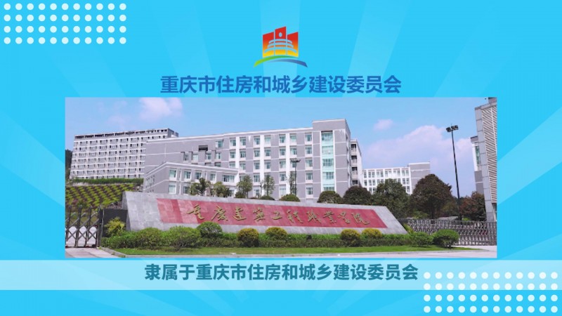 重庆建筑工程职业学院_主图