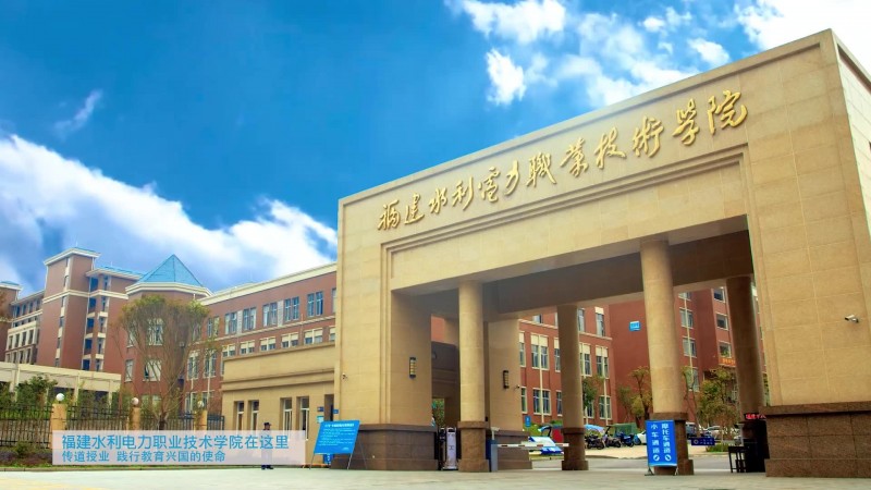 福建水利电力职业技术学院_主图