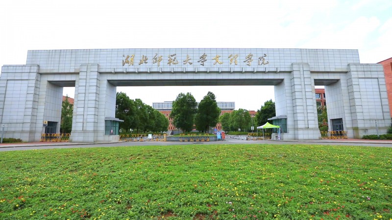 湖北师范大学文理学院_主图