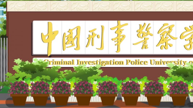 中国刑事警察学院_主图