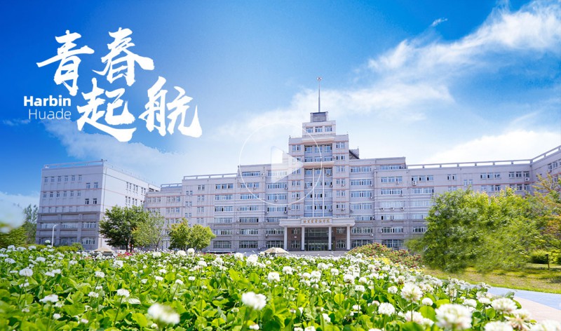 哈尔滨华德学院_主图