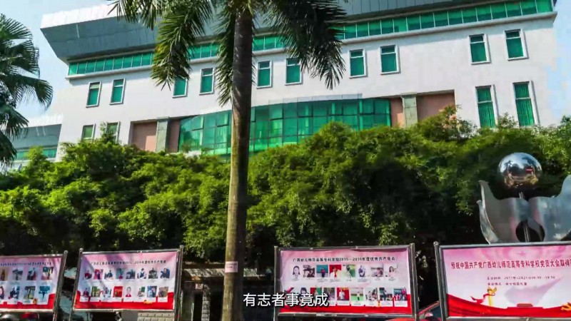 广西幼儿师范高等专科学校_主图