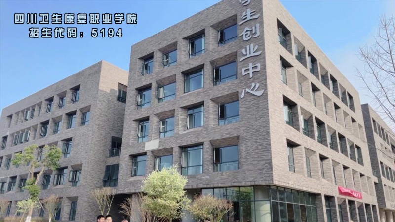 四川卫生康复职业学院_主图