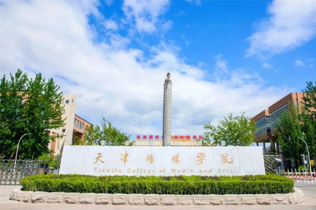 天津传媒学院_主图