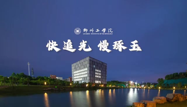 柳州工学院_主图