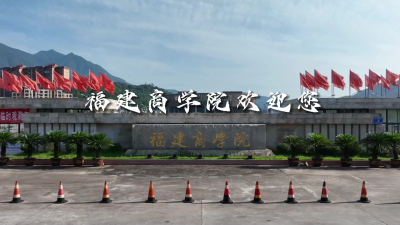 福建商学院_主图