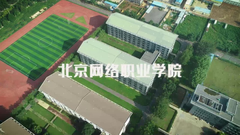 北京网络职业学院_主图