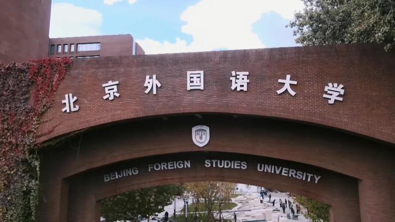 北京外国语大学_主图