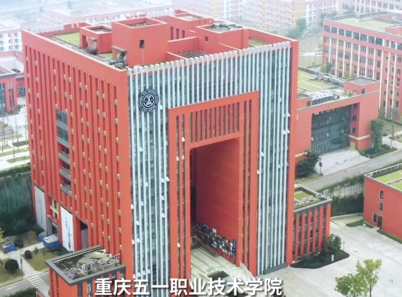 重庆五一职业技术学院_主图