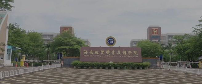 海南经贸职业技术学院_主图