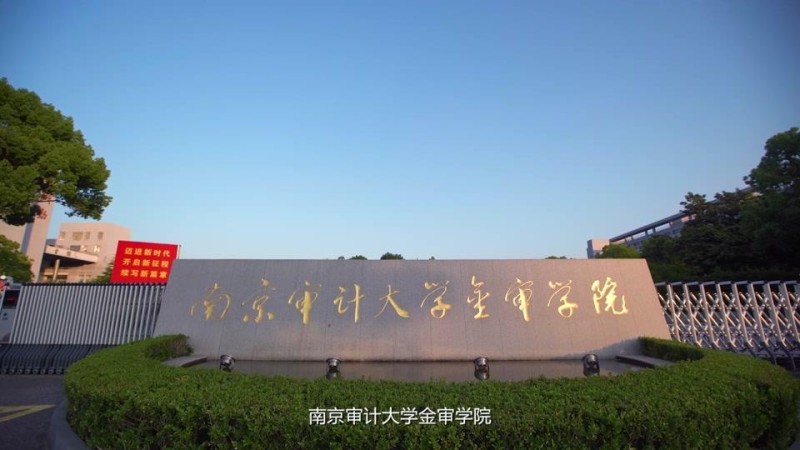 南京审计大学金审学院_主图