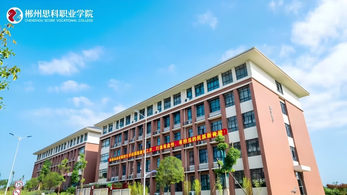 郴州思科职业学院_主图