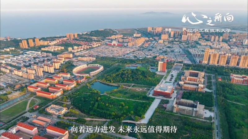 辽宁工程技术大学_主图