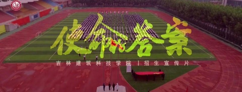 吉林建筑科技学院_主图