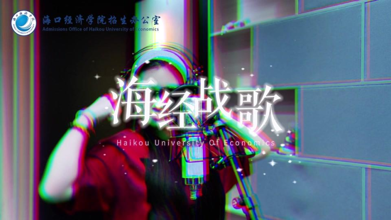 海口经济学院_主图