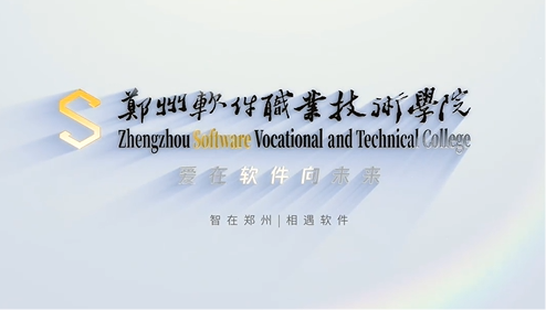 郑州软件职业技术学院_主图