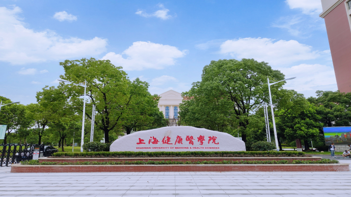 上海健康医学院_主图