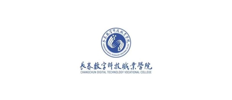 长春数字科技职业学院_主图