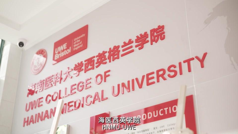 海南医科大学西英格兰学院_主图