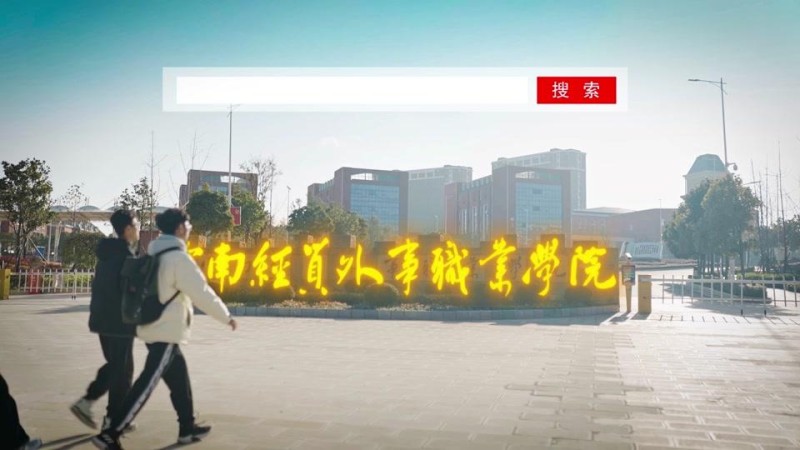 云南经贸外事职业学院_主图