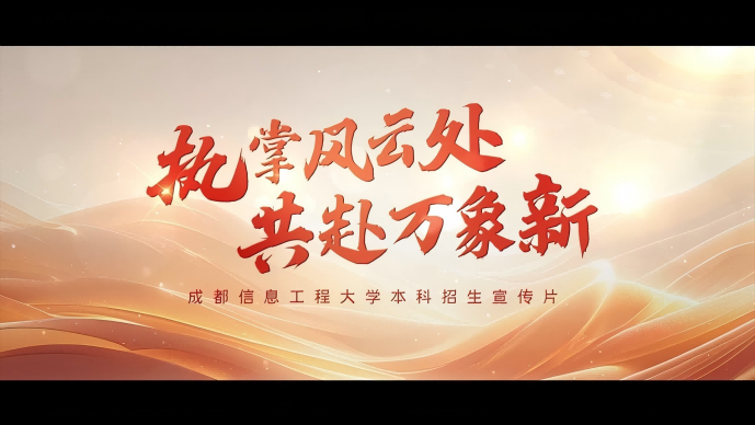 成都信息工程大学_主图
