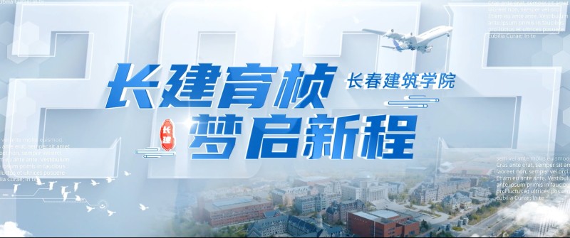 长春建筑学院_主图