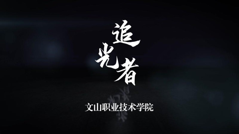 文山职业技术学院_主图