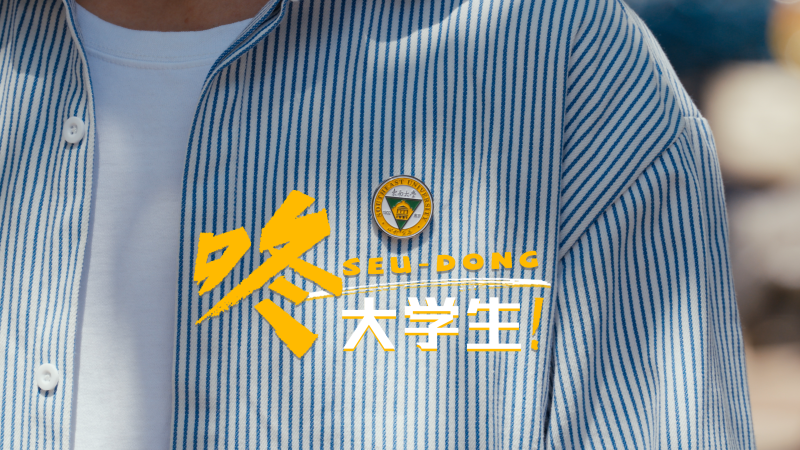 东南大学_主图