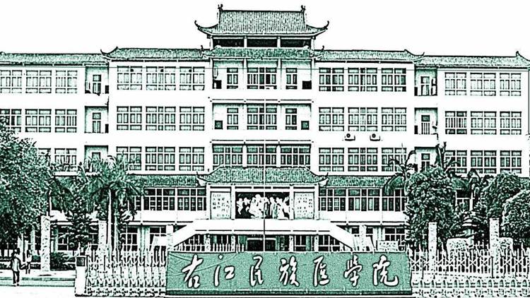 右江民族医学院_主图