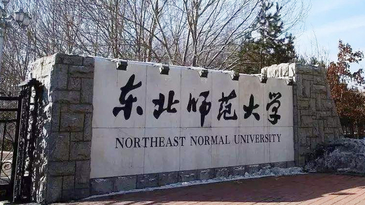 东北师范大学_主图