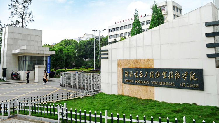 湖北生态工程职业技术学院